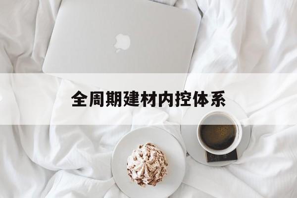 梅州市全周期建材内控体系(医疗设备全周期信息化管理体系)