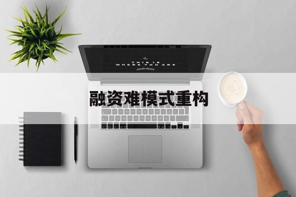梅州市融资难模式重构(融资难的主要表现)