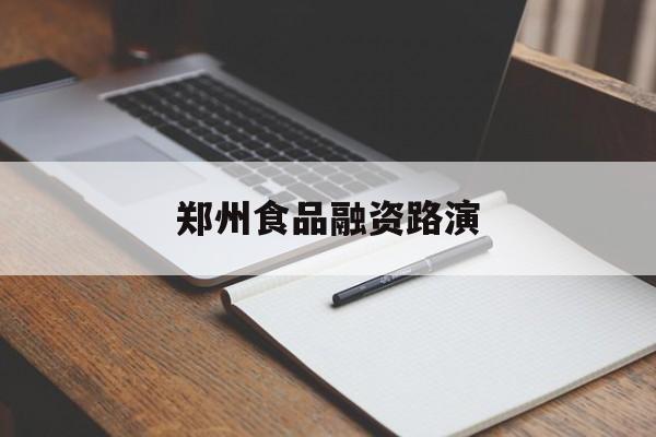 梅州市郑州食品融资路演(郑州食品展2021)