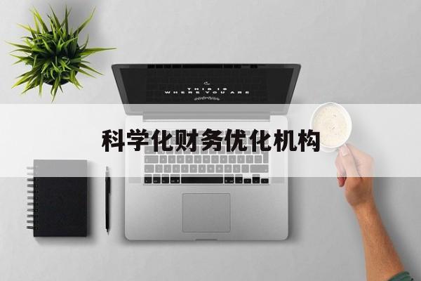 梅州市科学化财务优化机构(财务优化会议个人收获与体会)
